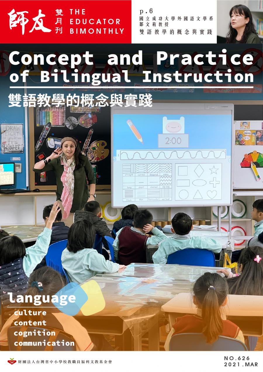 雙語教學的概念與實踐