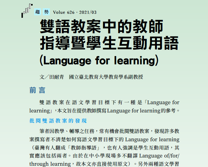 雙語教案中的教師指導與學生互動用語 (Language for learning)