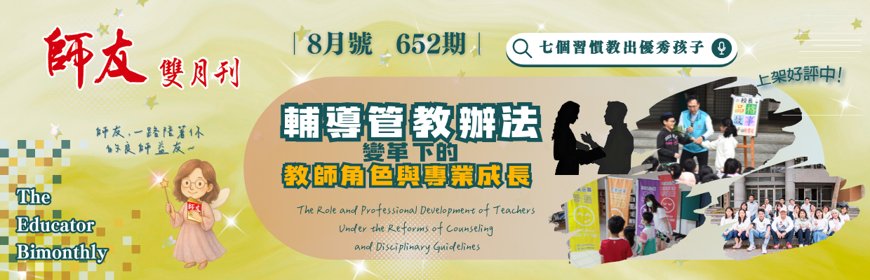 652期輔導管教辦法變革下的教師角色與專業成長電腦版圖示