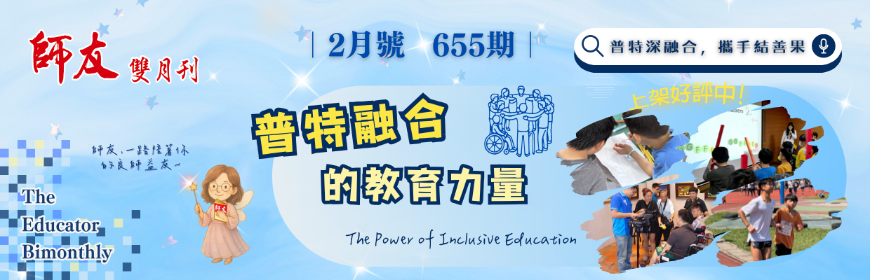 655期 普特融合的教育力量電腦版圖示