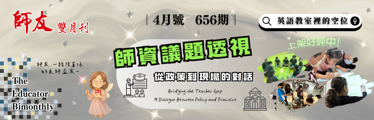 656期師資議題透視：從政策到現場的對話電腦版圖示