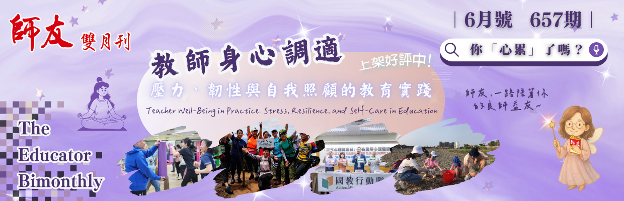 657期-教師身心調適——壓力、韌性與自我照顧的教育實踐電腦版圖示