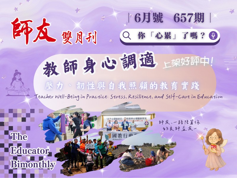 657期-教師身心調適——壓力、韌性與自我照顧的教育實踐手機版圖示