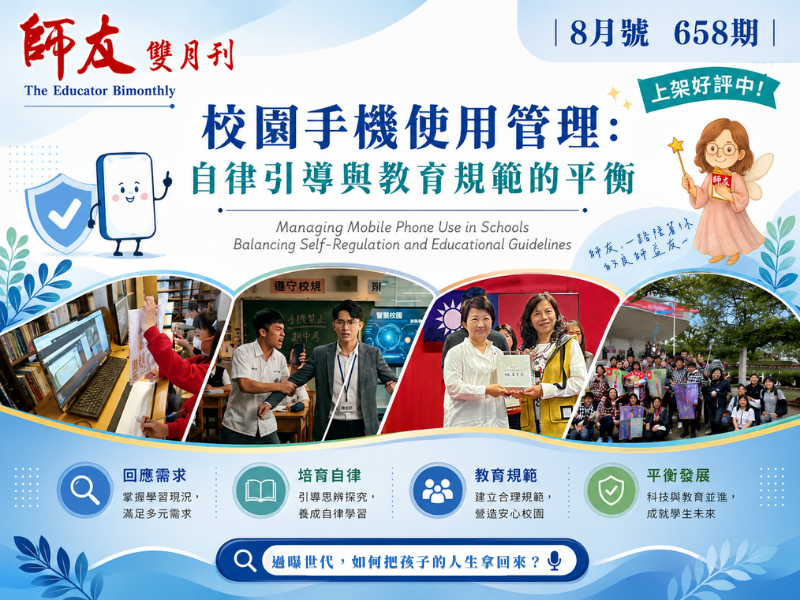 658期-校園手機使用管理：自律引導與教育規範的平衡手機版圖示